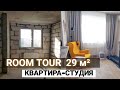 РУМ ТУР||КВАРТИРА-СТУДИЯ 29 м²||ДО И ПОСЛЕ РЕМОНТА #обзорквартирыстудии #ипотека