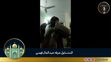 عرفه عبدالعال فهمي - مسابقة أجمل الأصوات في التلاوة والإنشاد والأذان