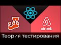 Jest + Enzyme #1 Теория тестирования (Testing Basics)