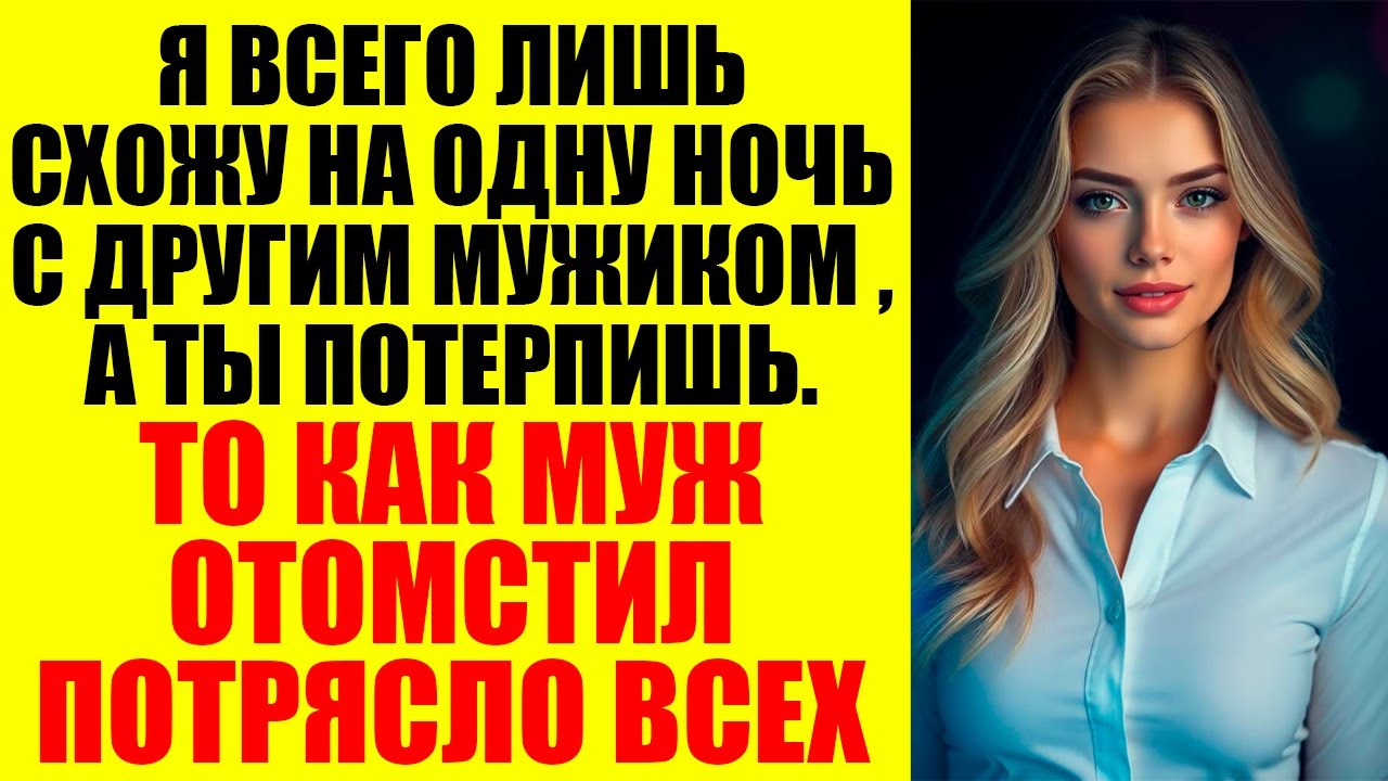 Жена сказала, что хочет лишь одну ночь с другим… Но то потос случилось ЭТО...