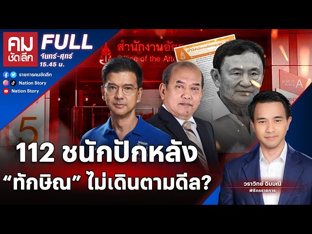 112 ชนักปักหลัง “ทักษิณ” ไม่เดินตามดีล? | คมชัดลึก | 29 พ.ค. 67 | FULL | NationTV22 class=