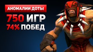 BLOODSEEKER 74 Побед за 750 Игр Аномалии Доты