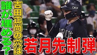 【先制2ラン】若月健矢『“吉田正尚の穴”は俺が埋める!!』