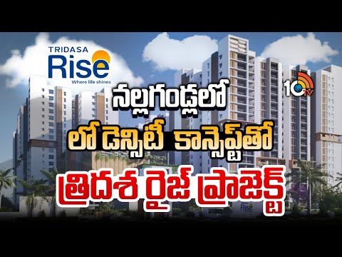 Tridasha Rise | Nallagandla | నల్లగండ్లలో లో డెన్సిటీ కాన్సెప్ట్‌తో త్రిదశ రైజ్ ప్రాజెక్ట్ | 10TV - 10TVNEWSTELUGU