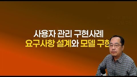 사용자 관리 구현사례   요구사항 설계와 모델 구현