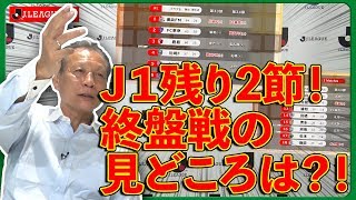 J1残り2節！日程くんはスゴイ！Ｊリーグをもっと好きになる情報番組「ＪリーグTV」2019年11月29日