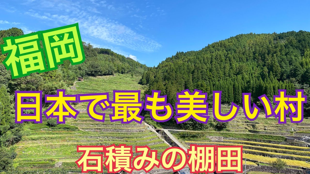 福岡旅行 八女市星野村 棚田の彼岸花 曼珠沙華 茶の文化館 Kashikichi 福岡旅行 Youtube 福岡旅行 八女市星野村 棚田の彼岸花 曼珠沙華 茶の文化館 Kashikichi 福岡旅行 Youtube
