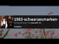 1983-schwarzesmarken- - fripSide カラオケ 노래방