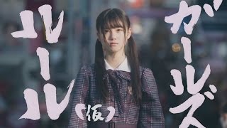 乃木坂46 伊藤理々杏 『ガールズルール（仮）』