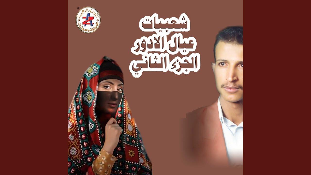 Watch عيال الادور اشرلي بصابيعك امرني وانا اطيعك on YouTube