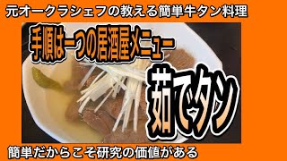 【手順は一つ】本格的な、居酒屋メニュー茹でるタンの作り方#cj動画2021