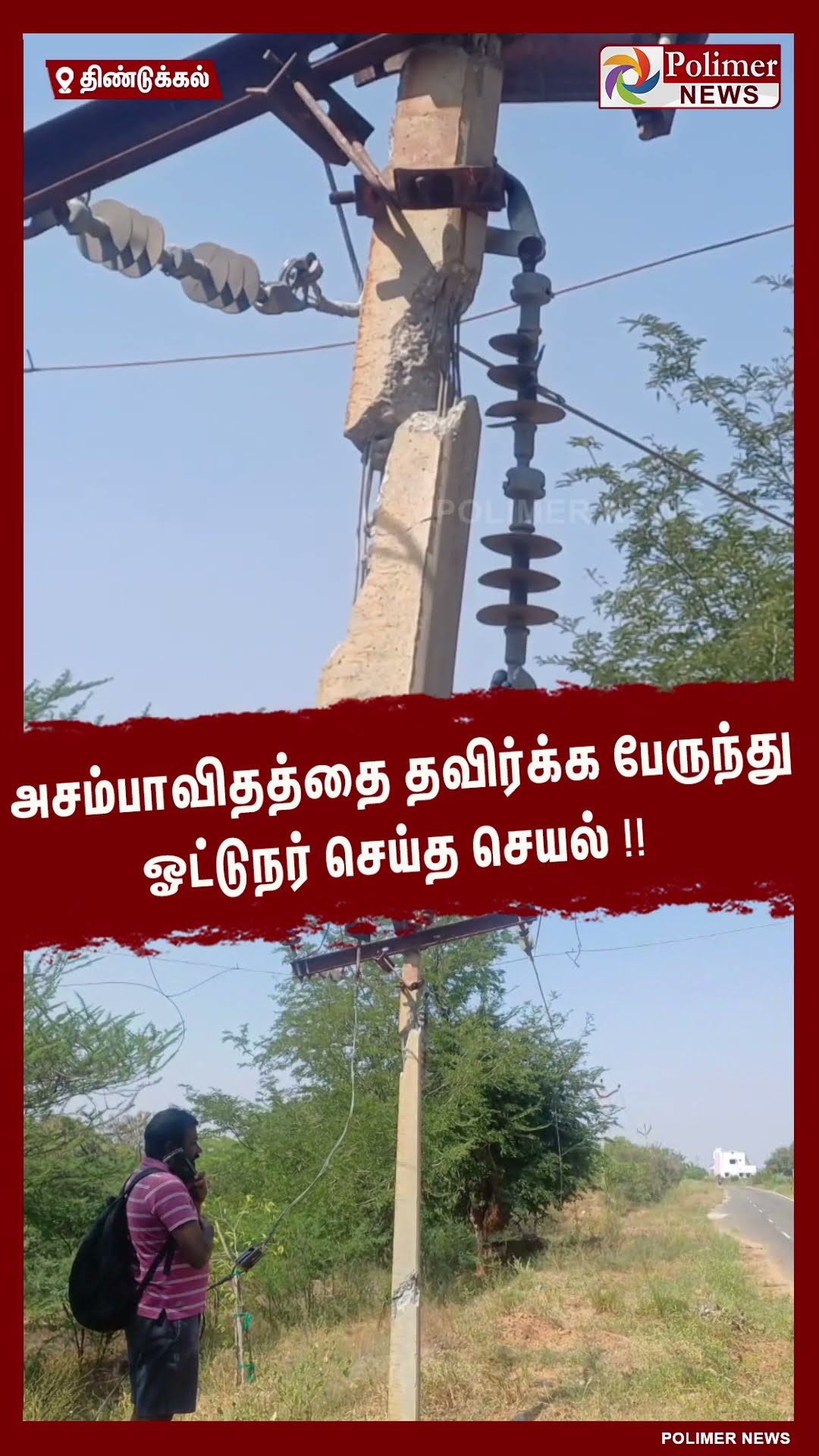அசம்பாவிதத்தை தவிர்க்க பேருந்து ஓட்டுநர் செய்த செயல்..!! #shorts