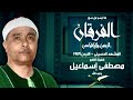 الشيخ مصطفى إسماعيل الفرقان و الرحمن و الإخلاص الأردن 1959م عجز اللسان عن وصف جمال هذه التلاوة