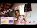 女性の方必見！生理用品についてお話していきます