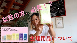 女性の方必見！生理用品についてお話していきます