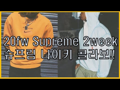 [원튜브 WONTUBE] 20fw Supreme week2 livecop review (20ss 슈프림 2주차 라이브캅 리뷰)
