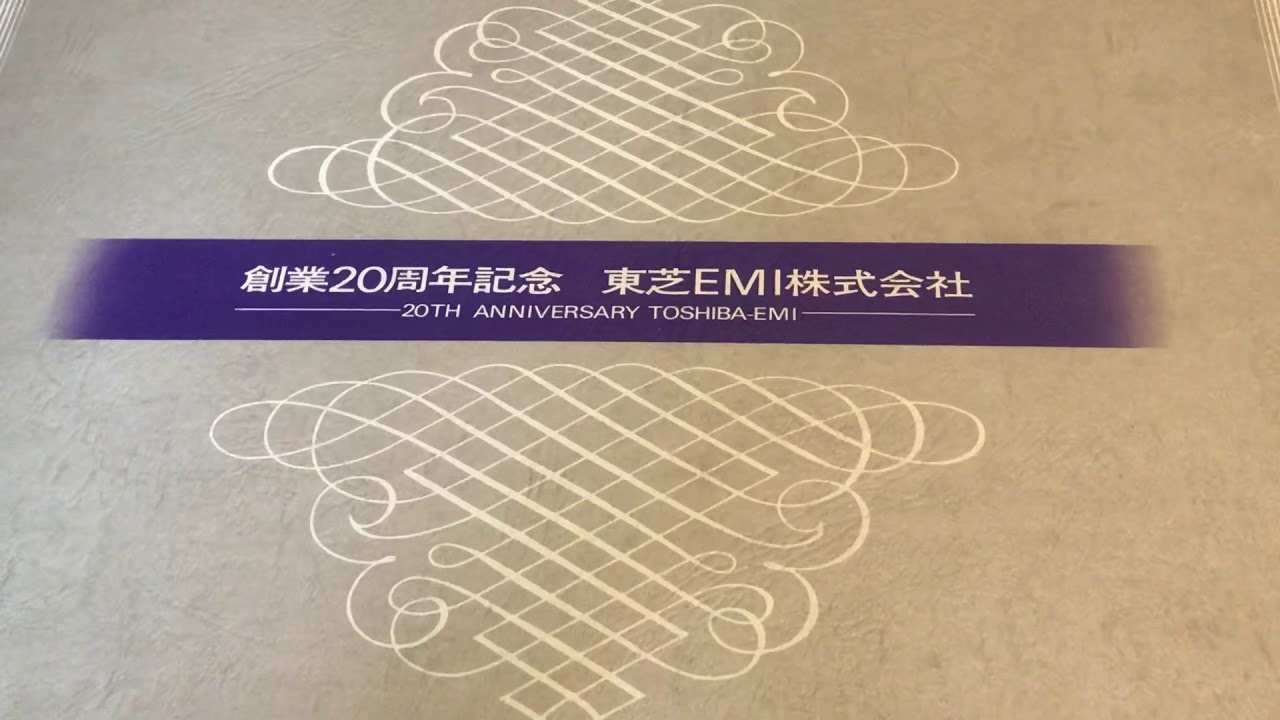 1975年 東芝EMI 創業20周年記念レコード - YouTube