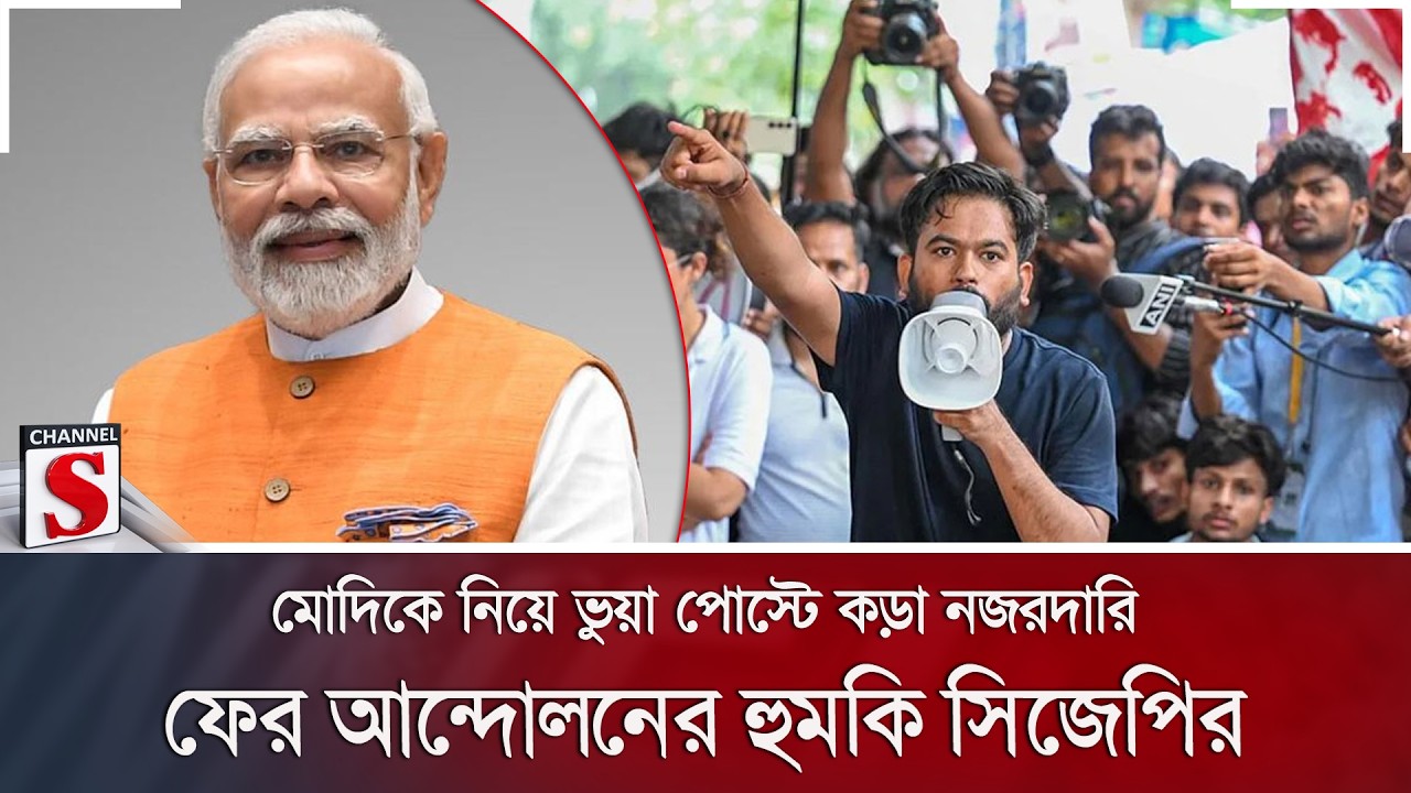 মোদিকে নিয়ে ভুয়া পোস্টে কড়া নজরদারি; ফের আন্দোলনের হুমকি সিজেপির | Modi | CJP | Channel S News