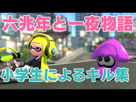 【スプラトゥーン2】キル集✖️六兆年と一夜物語(feat.IA)