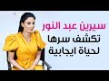 سيرين عبد النور لجمالكِ: الحب، العائلة، النجاح، والسوشيل ميديا - Cyrine Abdel Nour