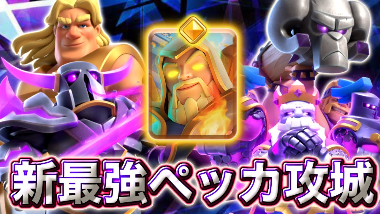 【クラロワ】ヒーローウィザードの新最強ペッカ攻城がガチで最強すぎる😍