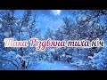 Різдвяна пісня Така Різдвяна тиха ніч караоке мінус