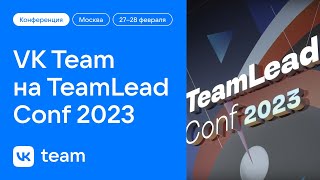 VK на TeamLead Conf 2023