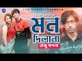 Mon dilana     raju pagla  shekhor bangla new song 2022  3sr media