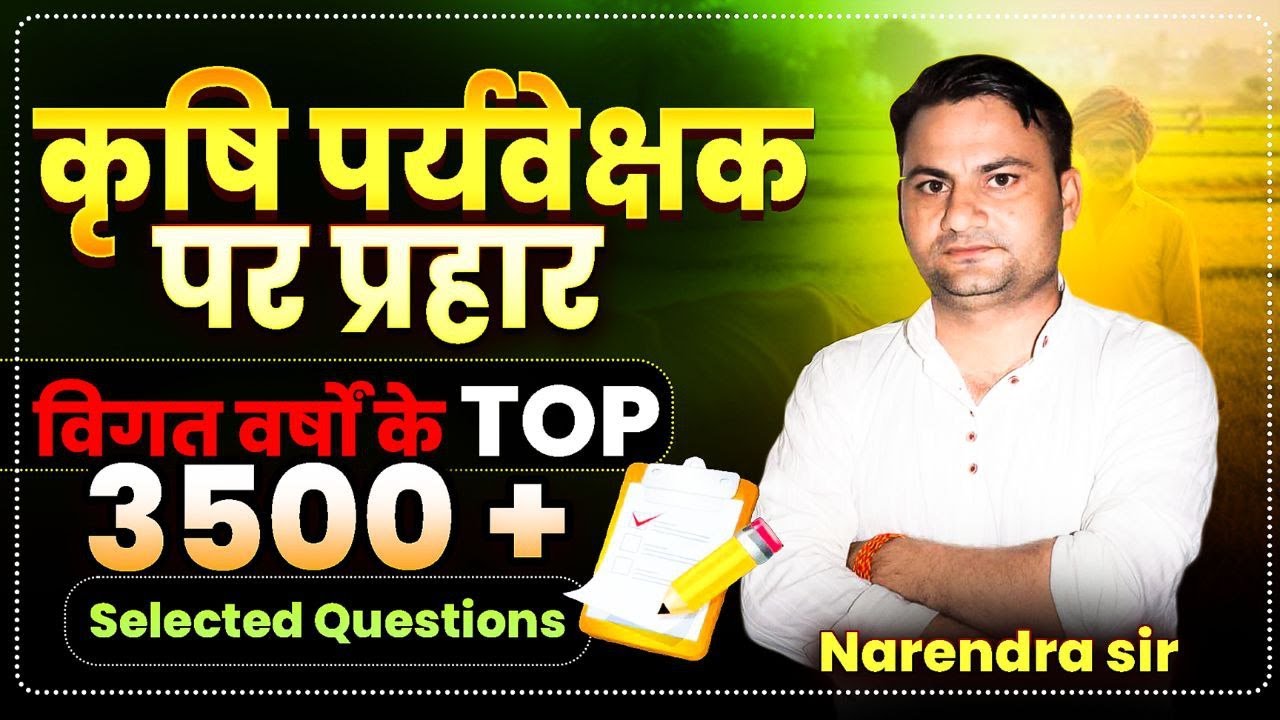 कृषि पर्यवेक्षक। MCQ CLASS #02।कृषि पर्यवेक्षक 2026 EXAM Strategy | 