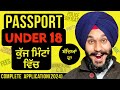 ਬੱਚਿਆਂ ਦਾ PASSPORT ਦੀ ਸਾਰੀ ਜਾਨਕਾਰੀ | MINOR PASSPORT APPLY ONLINE