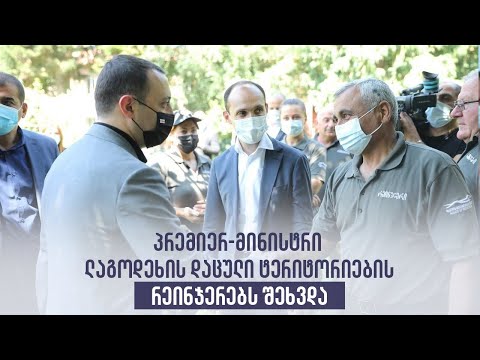 პრემიერ-მინისტრი ლაგოდეხის დაცული ტერიტორიების რეინჯერებს შეხვდა