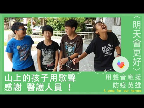 【用聲音應援防疫英雄】山上的孩子用歌聲感謝醫護人員！〈明天會更好〉by  大山腳合唱團