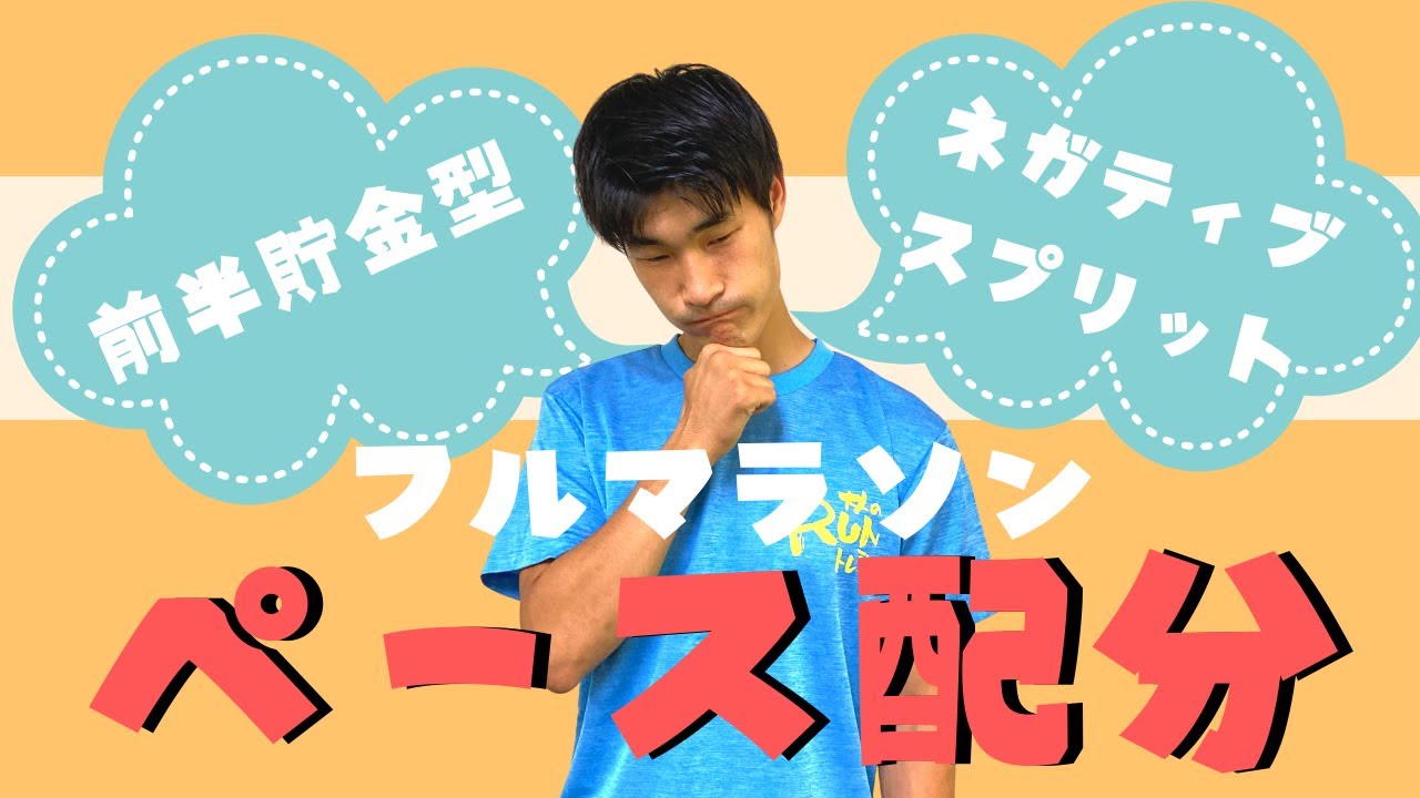 ネガティブスプリット？前半とばす？フルマラソンのおすすめペース配分！！