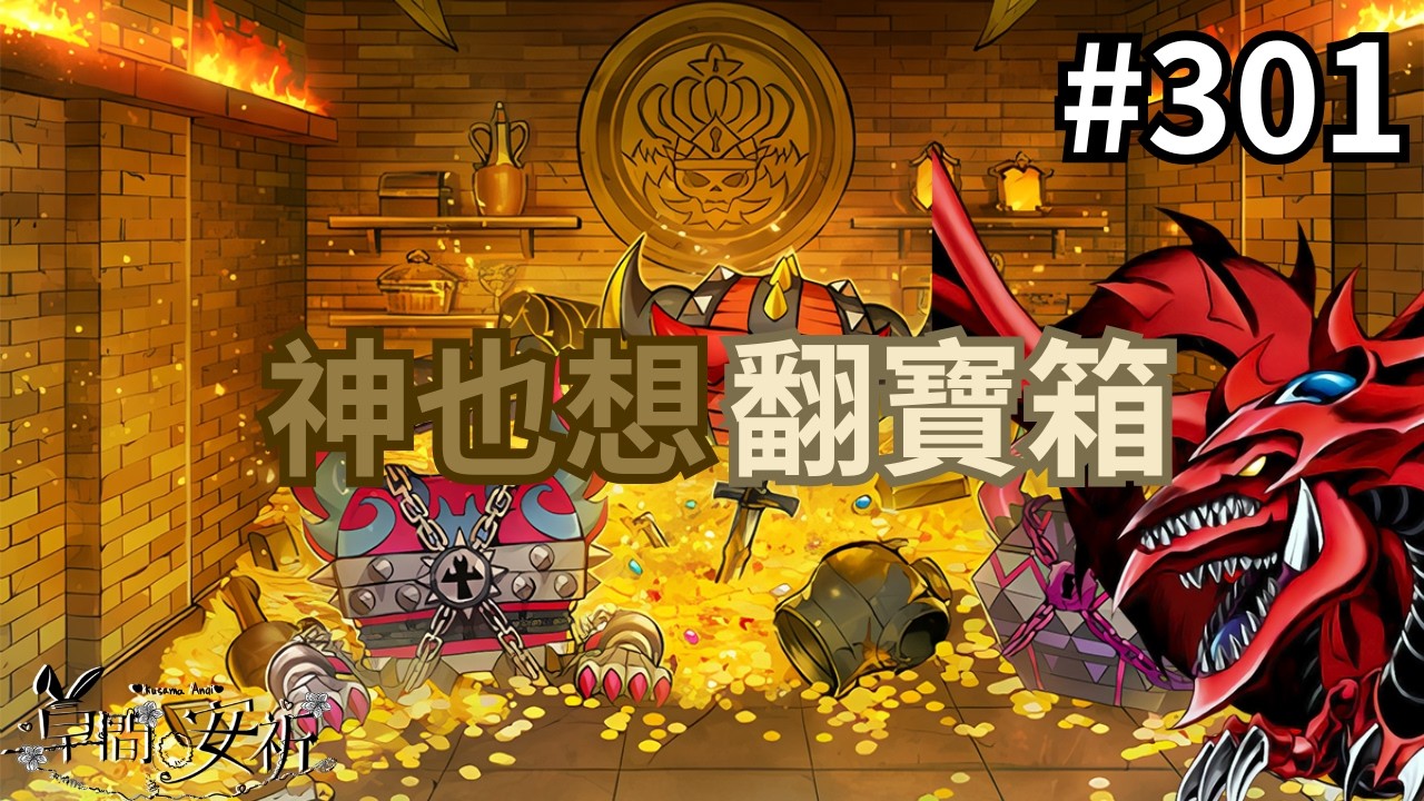 【回放Master Duel 回放精選】301 寶箱有多吸引人 神都無法抗拒 #遊戲王 #masterduel