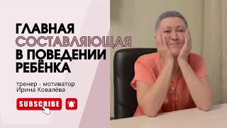 картинка: РЕБЁНОК ВСЁ СЧИТЫВАЕТ.  Отвечает Ирина Ковалева #психология #ковалева #лайфкоуч