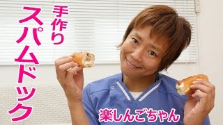 楽しんごと作るスパムドック！