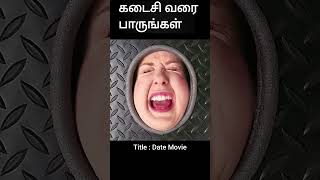 கடைசி வரை பாருங்கள் | movie explained in tamil | movie explained | movie | shorts