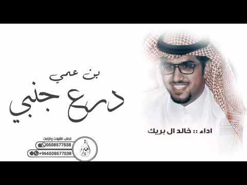 ابن عمي درع جنبي خالد ال بريك 2023