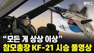 [K-밀리터리] 대한민국 공군 참모총장 직접 KF-21에 올라타다! /YTN2 밀덕스