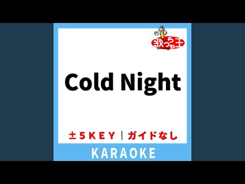 Cold Night (ガイド無しカラオケ) +2Key[原曲歌手: HANA]