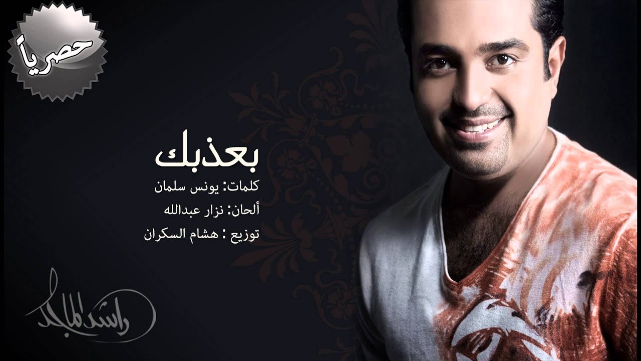 Watch راشد الماجد - بعذبك (النسخة الأصلية) | 2014 on YouTube Watch راشد الماجد - بعذبك (النسخة الأصلية) | 2014 on YouTube