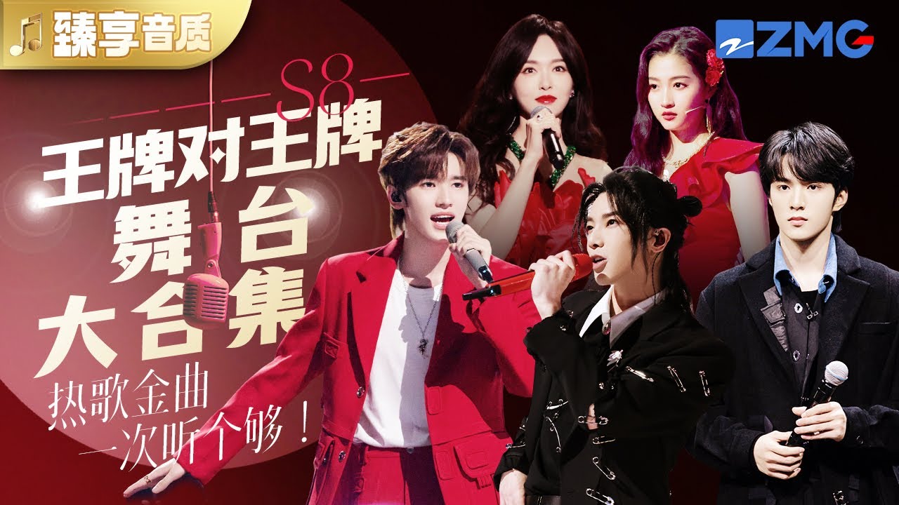 【臻享音質】《王牌對王牌8》全12期舞台大合集！華晨宇新歌綜藝首唱！關曉彤宋亞軒姐弟完美駕馭多種風格舞台！ #王牌對王牌 #宋亞軒 #時代少年團  #唐嫣 #華晨宇 主題特輯 20240125