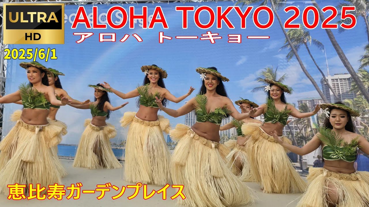 2025/6/1 アロハトーキョー ②『ALOHA TOKYO 2025 』 #恵比寿ガーデンプレイス  #ハワイアン #タヒチアン #フラダンス