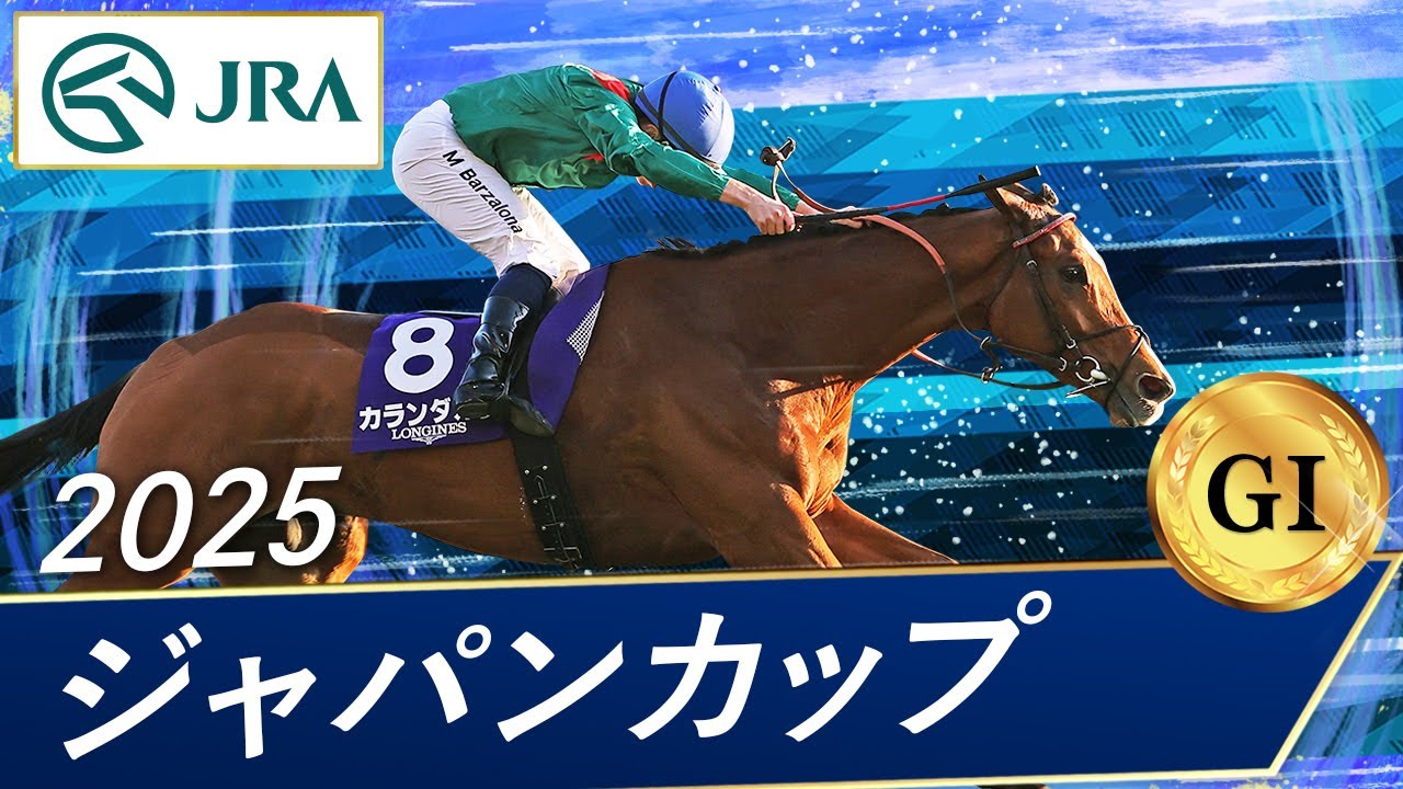2025 Japan Cup (GⅠ) | Karandagan | JRA Official - YouTube