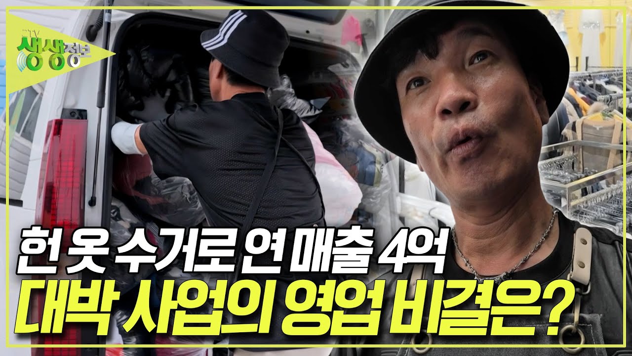 헌 옷을 수거해서 판매하고 심지어 수출까지~ 연 매출 4억의 대박 사업! 사장님의 영업 비결은? [2TV 생생정보] KBS 250903 방송