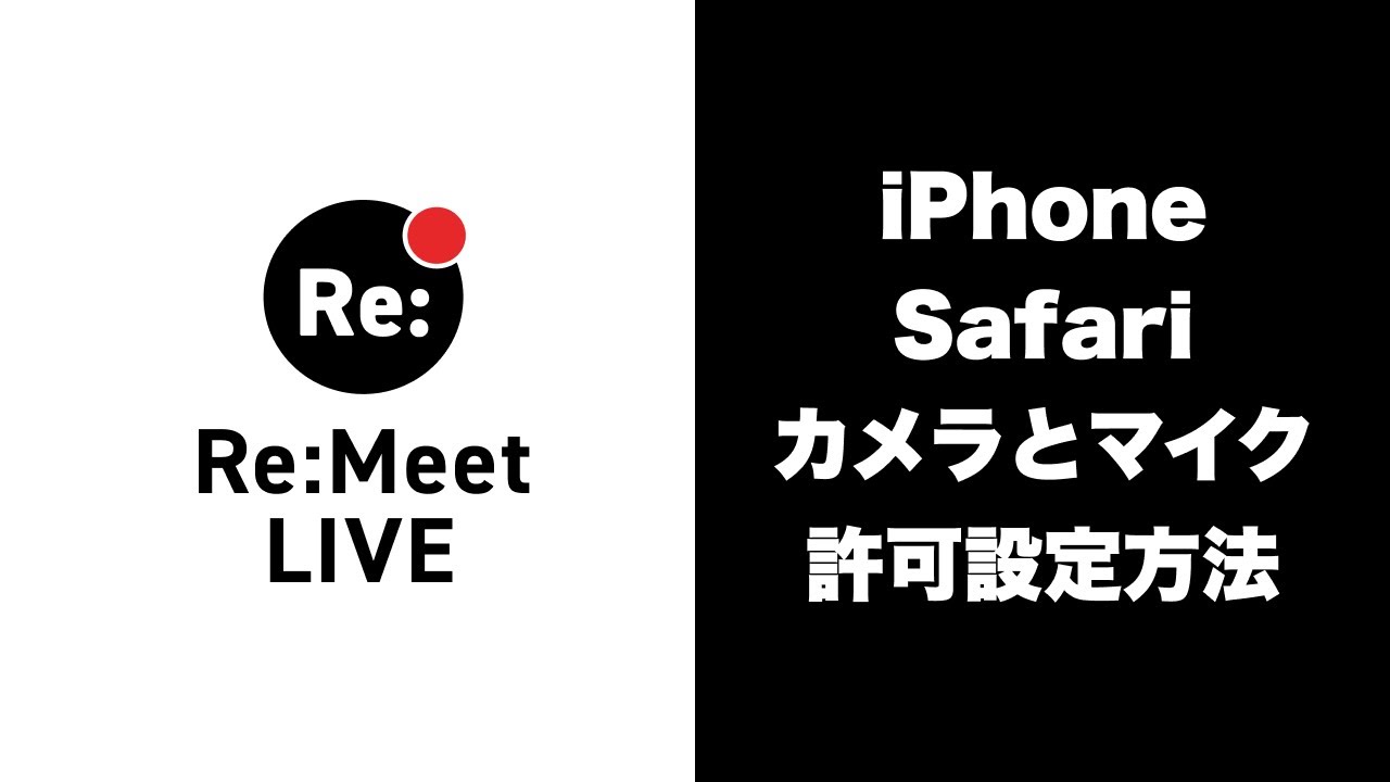 Iphoneのsafariでカメラとマイクの許可設定方法 Youtube Iphoneのsafariでカメラとマイクの許可設定方法 Youtube
