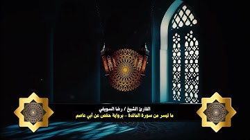 استمتع بعشائية مميزة للشيخ رضا السويفي من سورة المائدة من الجامع الأزهر