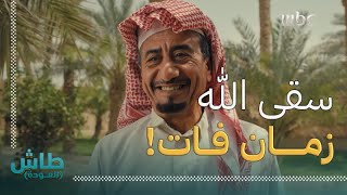طاش العودة | سقى الله زمان فات | ناصر القصبي تهور وتورط مع الونش دحيّم