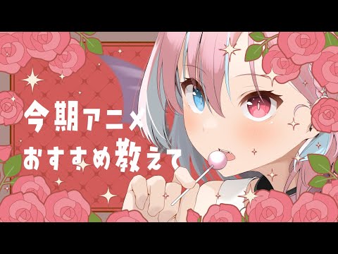 【定期雑談】今期アニメのおすすめ教えて！