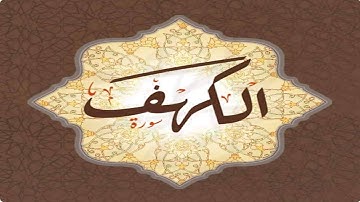 القارئ ناجي الجعفراوي - سورة الكهف